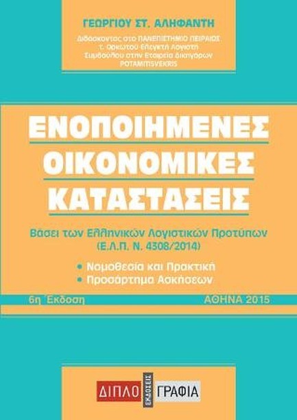 ΕΝΟΠΟΙΗΜΕΝΕΣ ΟΙΚΟΝΟΜΙΚΕΣ ΚΑΤΑΣΤΑΣΕΙΣ