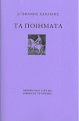 ΤΑ ΠΟΙΗΜΑΤΑ ΣΤΕΦΑΝΟΣ ΣΑΧΛΙΚΗΣ