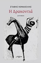 Η ΔΡΑΚΟΝΤΙΑ