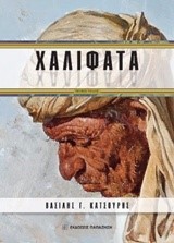 ΧΑΛΙΦΑΤΑ