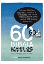 60 ΒΙΒΛΙΑ ΕΛΛΗΝΙΚΗΣ ΛΟΓΟΤΕΧΝΙΑΣ-60 ΧΡΟΝΙΑ ΕΥΡΙΠΙΔΗΣ