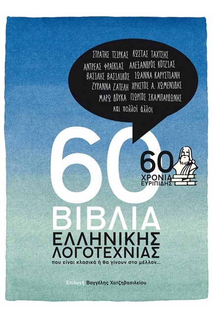 60 ΒΙΒΛΙΑ ΕΛΛΗΝΙΚΗΣ ΛΟΓΟΤΕΧΝΙΑΣ-60 ΧΡΟΝΙΑ ΕΥΡΙΠΙΔΗΣ