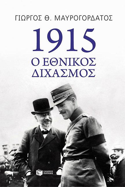 1915-Ο ΕΘΝΙΚΟΣ ΔΙΧΑΣΜΟΣ
