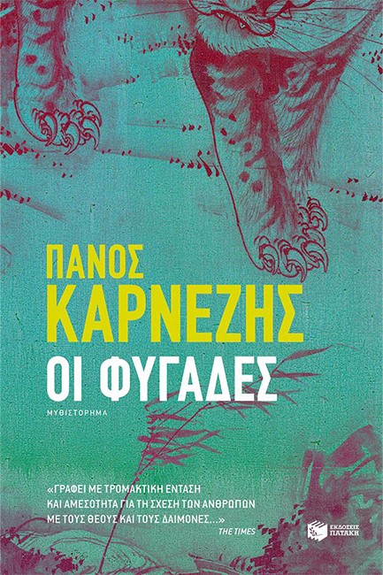 ΟΙ ΦΥΓΑΔΕΣ