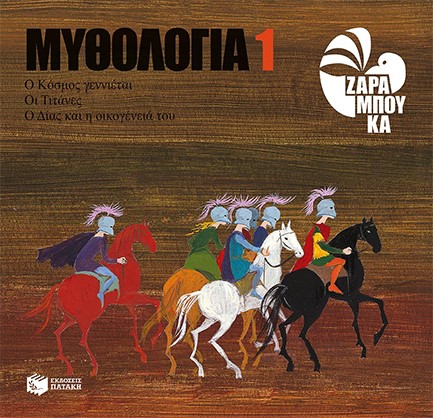 ΜΥΘΟΛΟΓΙΑ ΝΟ1-Ο ΚΟΣΜΟΣ ΓΕΝΝΙΕΤΑΙ-ΟΙ ΤΙΤΑΝΕΣ-Ο ΔΙΑΣ ΚΑΙ Η ΟΙΚΟΓΕΝΕΙΑ ΤΟΥ