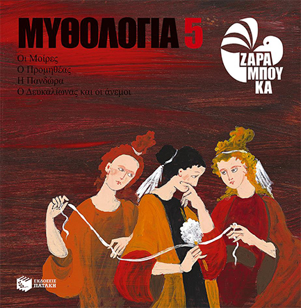 ΜΥΘΟΛΟΓΙΑ ΝΟ5-ΟΙ ΜΟΙΡΕΣ-Ο ΠΡΟΜΗΘΕΑΣ-Η ΠΑΝΔΩΡΑ-Ο ΔΕΥΚΑΛΙΩΝΑΣ ΚΑΙ ΟΙ ΑΝΕΜΟΙ