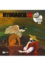 ΜΥΘΟΛΟΓΙΑ ΝΟ12-ΟΙΔΙΠΟΔΑΣ-ΕΠΤΑ ΕΠΙ ΘΗΒΑΣ