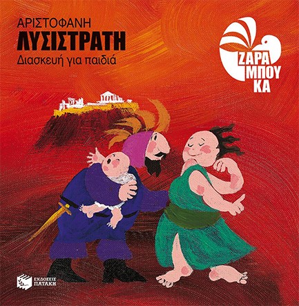ΑΡΙΣΤΟΦΑΝΗΣ-ΛΥΣΙΣΤΡΑΤΗ