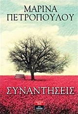 ΣΥΝΑΝΤΗΣΕΙΣ