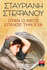 ΟΤΑΝ Ο ΘΕΟΣ ΕΠΛΑΣΕ ΤΗΝ ΕΥΑ