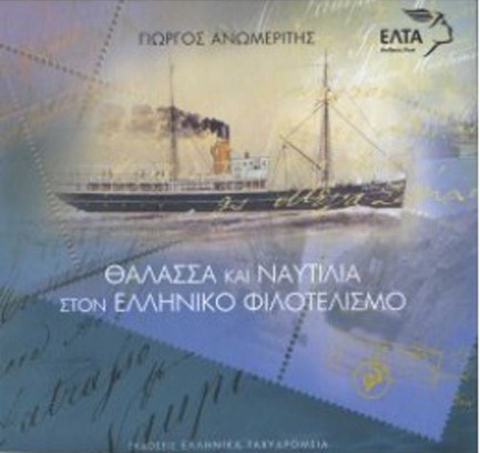 ΘΑΛΑΣΣΑ ΚΑΙ ΝΑΥΤΙΛΙΑ ΣΤΟΝ ΕΛΛΗΝΙΚΟ ΦΙΛΟΤΕΛΙΣΜΟ