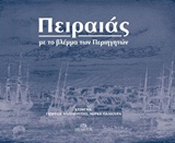 ΠΕΙΡΑΙΑΣ-ΜΕ ΤΟ ΒΛΕΜΜΑ ΤΩΝ ΠΕΡΙΗΓΗΤΩΝ