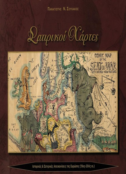 ΣΑΤΙΡΙΚΟΙ ΧΑΡΤΕΣ