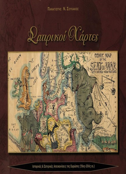 ΣΑΤΙΡΙΚΟΙ ΧΑΡΤΕΣ