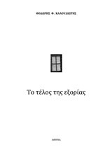 ΤΟ ΤΕΛΟΣ ΤΗΣ ΕΞΟΡΙΑΣ