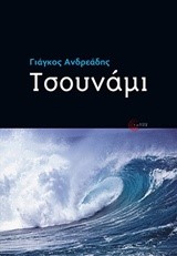 ΤΣΟΥΝΑΜΙ