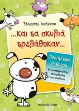 Η ΜΥΣΤΗΡΙΩΔΗΣ ΕΞΑΦΑΝΙΣΗ ΤΩΝ ΣΚΥΛΩΝ - ΚΑΙ ΤΑ ΣΚΥΛΙΑ ΤΡΕΛΑΘΗΚΑΝ 2