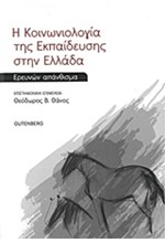 ΚΟΙΝΩΝΙΟΛΟΓΙΑ ΤΗΣ ΕΚΠΑΙΔΕΥΣΗΣ ΣΤΗΝ ΕΛΛΑΔΑ
