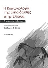 ΚΟΙΝΩΝΙΟΛΟΓΙΑ ΤΗΣ ΕΚΠΑΙΔΕΥΣΗΣ ΣΤΗΝ ΕΛΛΑΔΑ