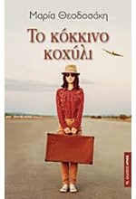 ΤΟ ΚΟΚΚΙΝΟ ΚΟΧΥΛΙ