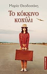 ΤΟ ΚΟΚΚΙΝΟ ΚΟΧΥΛΙ