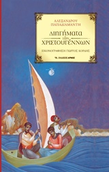 ΔΙΗΓΗΜΑΤΑ ΤΩΝ ΧΡΙΣΤΟΥΓΕΝΝΩΝ-ΑΔΕΤΟ ΠΑΠΑΔΙΑΜΑΝΤΗ