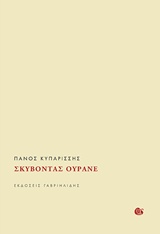 ΣΚΥΒΟΝΤΑΣ ΟΥΡΑΝΕ