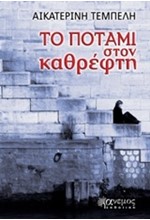 ΤΟ ΠΟΤΑΜΙ ΣΤΟΝ ΚΑΘΡΕΦΤΗ