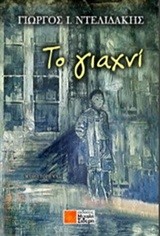 ΤΟ ΓΙΑΧΝΙ