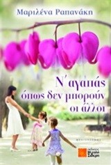 Ν' ΑΓΑΠΑΣ ΟΠΩΣ ΔΕΝ ΜΠΟΡΟΥΝ ΟΙ ΑΛΛΟΙ