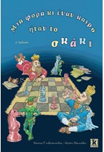 ΜΙΑ ΦΟΡΑ ΚΙ ΕΝΑΝ ΚΑΙΡΟ ΗΤΑΝ ΤΟ ΣΚΑΚΙ