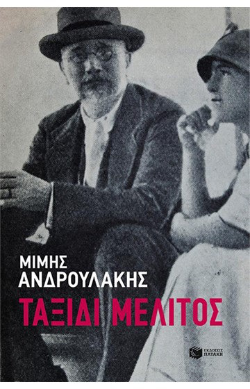 ΤΑΞΙΔΙ ΜΕΛΙΤΟΣ