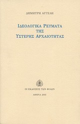 ΙΔΕΟΛΟΓΙΚΑ ΡΕΥΜΑΤΑ ΤΗΣ ΥΣΤΕΡΗΣ ΑΡΧΑΙΟΤΗΤΑΣ