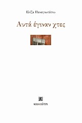 ΑΥΤΑ ΕΓΙΝΑΝ ΧΤΕΣ