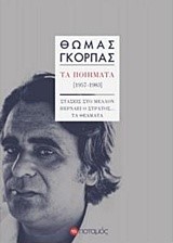 ΤΑ ΠΟΙΗΜΑΤΑ 1957-1983 ΘΩΜΑΣ ΓΚΟΡΠΑΣ