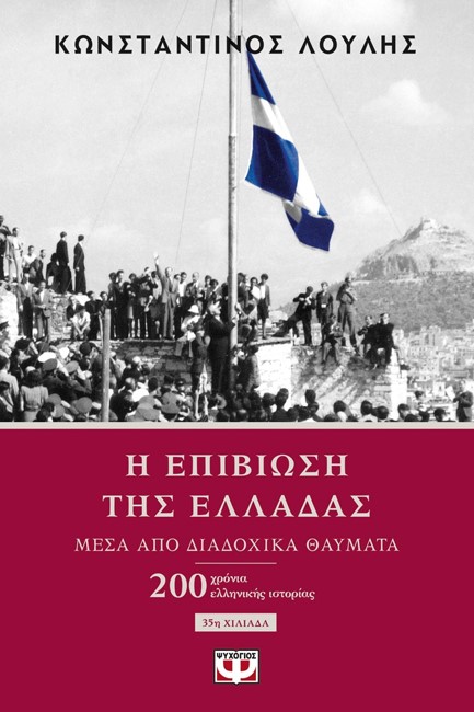 Η ΕΠΙΒΙΩΣΗ ΤΗΣ ΕΛΛΑΔΑΣ ΜΕΣΑ ΑΠΟ ΔΙΑΔΟΧΙΚΑ ΘΑΥΜΑΤΑ