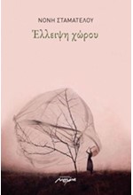 ΕΛΛΕΙΨΗ ΧΩΡΟΥ