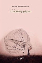 ΕΛΛΕΙΨΗ ΧΩΡΟΥ