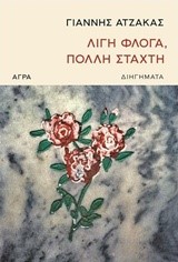 ΛΙΓΗ ΦΛΟΓΑ ΠΟΛΛΗ ΣΤΑΧΤΗ