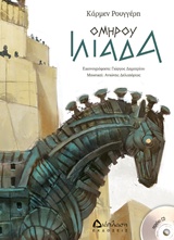 ΟΜΗΡΟΥ ΙΛΙΑΔΑ+CD