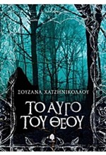ΤΟ ΑΥΓΟ ΤΟΥ ΘΕΟΥ