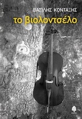 ΤΟ ΒΙΟΛΟΝΤΣΕΛΟ