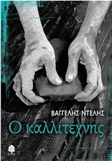 Ο ΚΑΛΛΙΤΕΧΝΗΣ