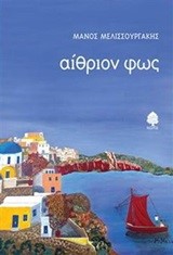 ΑΙΘΡΙΟΝ ΦΩΣ