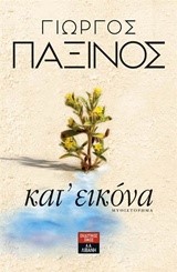 ΚΑΤ’ ΕΙΚΟΝΑ