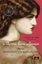 Η ΜΑΧΡΙΑ ΤΗΣ ΛΗΘΗΣ ΒΙΒΛΙΟ 2-Η ΑΓΑΠΗ ΕΙΝΑΙ ΔΥΝΑΜΗ
