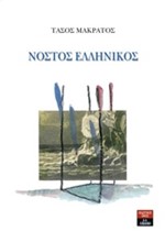ΝΟΣΤΟΣ ΕΛΛΗΝΙΚΟΣ
