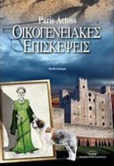 ΟΙΚΟΓΕΝΕΙΑΚΕΣ ΕΠΙΣΚΕΨΕΙΣ