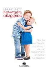ΚΑΛΩΣΗΡΘΕΣ ΑΔΕΡΦΑΚΙ