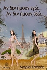ΑΝ ΔΕΝ ΗΜΟΥΝ ΕΓΩ ΑΝ ΔΕΝ ΗΜΟΥ ΕΔΩ
